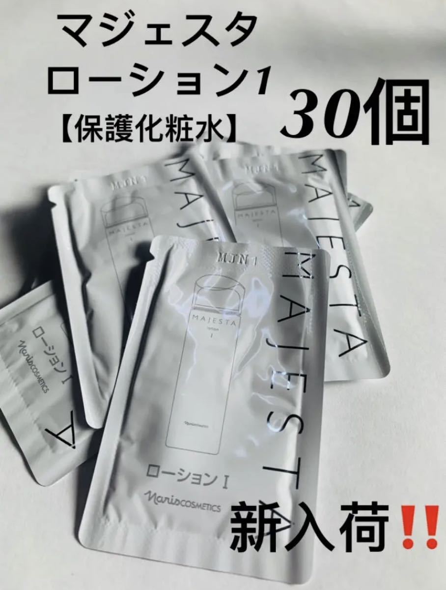 ナリス マジェスタ ローションⅠ(保護化粧水)×3本 Yahoo!フリマ（旧）-