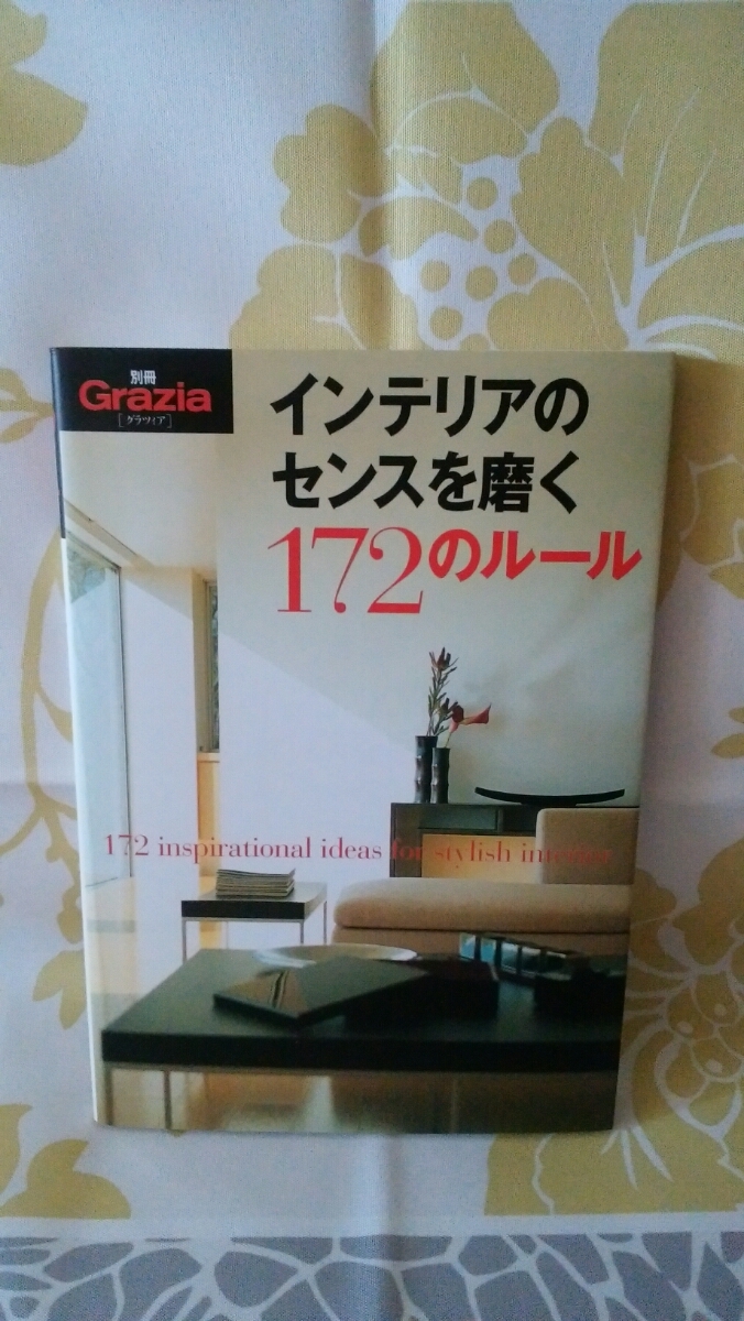 インテリアのセンスを磨く172のルール（別冊Ｇｒａｚｉａ）_画像1