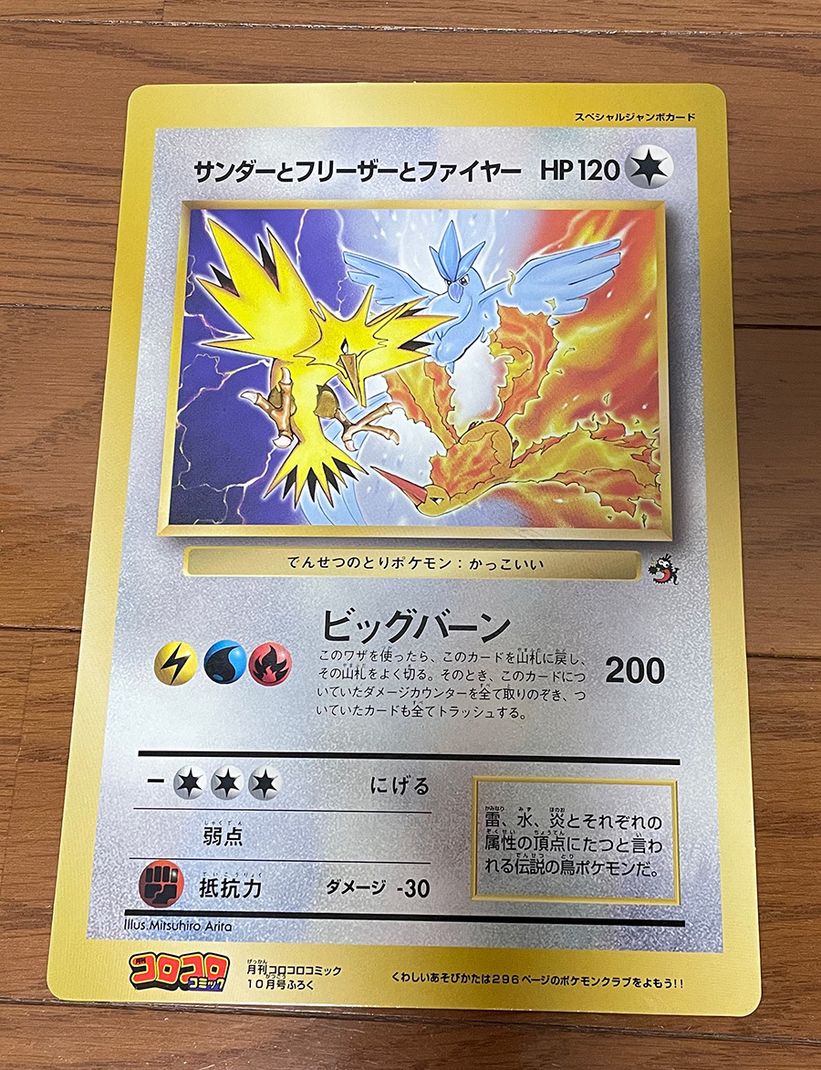 ポケモンジャンボカードダスコレクション　サンダーとフリーザーとファイヤー：月刊コロコロコミック 97年10月号ふろく　Pocket Monsters_画像1