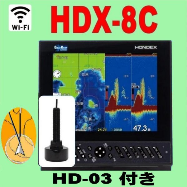 11/23 在庫あり HDX-8C ヘデングセンサー付き TD320チャープ と通常波 選択可 GPS魚探 HD-03 4月新発売 GPS 魚探 ホンデックス　wifi対応