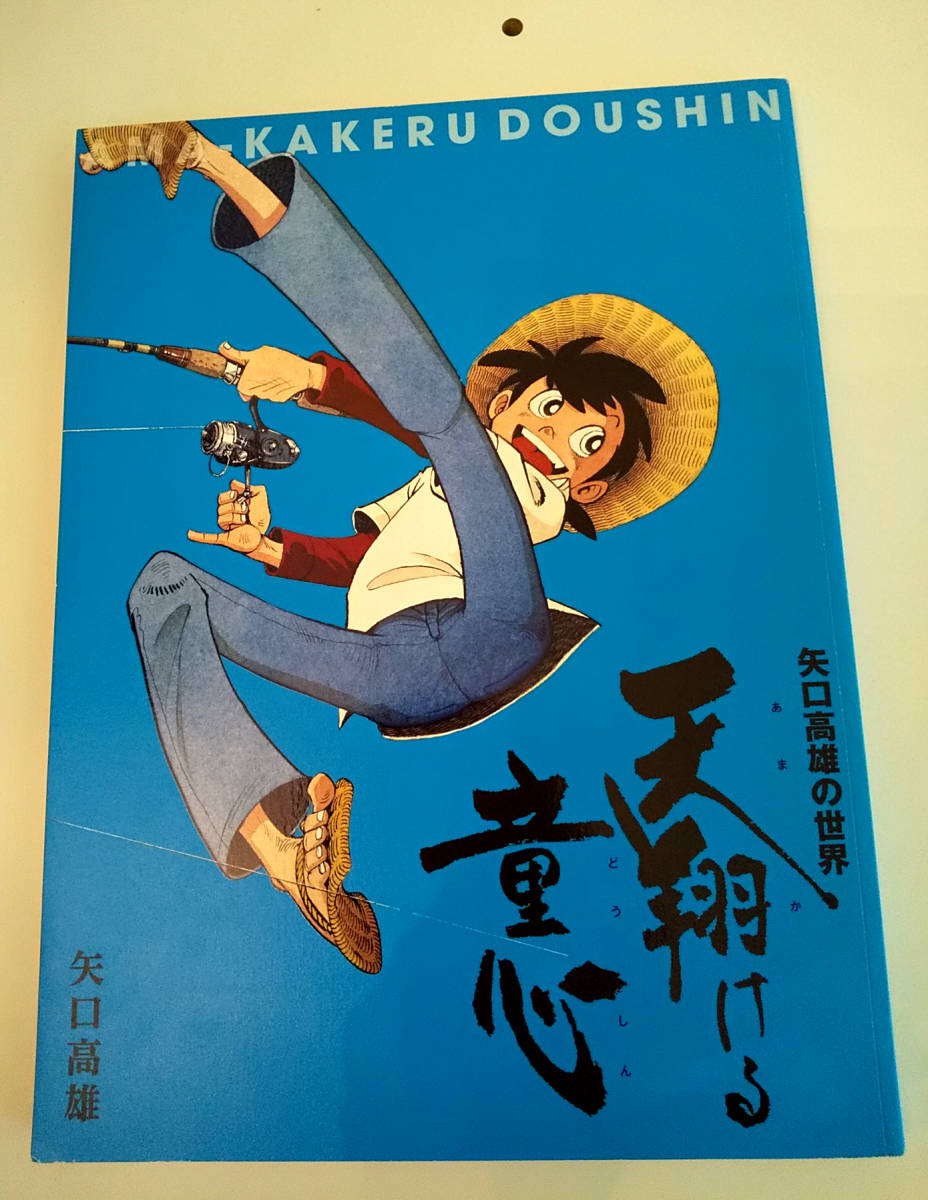 矢口高雄】激レア!釣りキチ三平画集「天翔ける童心」 の商品 矢口高雄】激レア!釣りキチ三平画集「天翔ける童心」 の商品