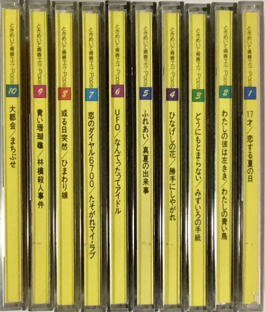 ときめいて青春 Hit-Pops CD10枚組 天地真理 南沙織 ときめいて青春 Hit-Pops CD10枚組 天地真理 南沙織