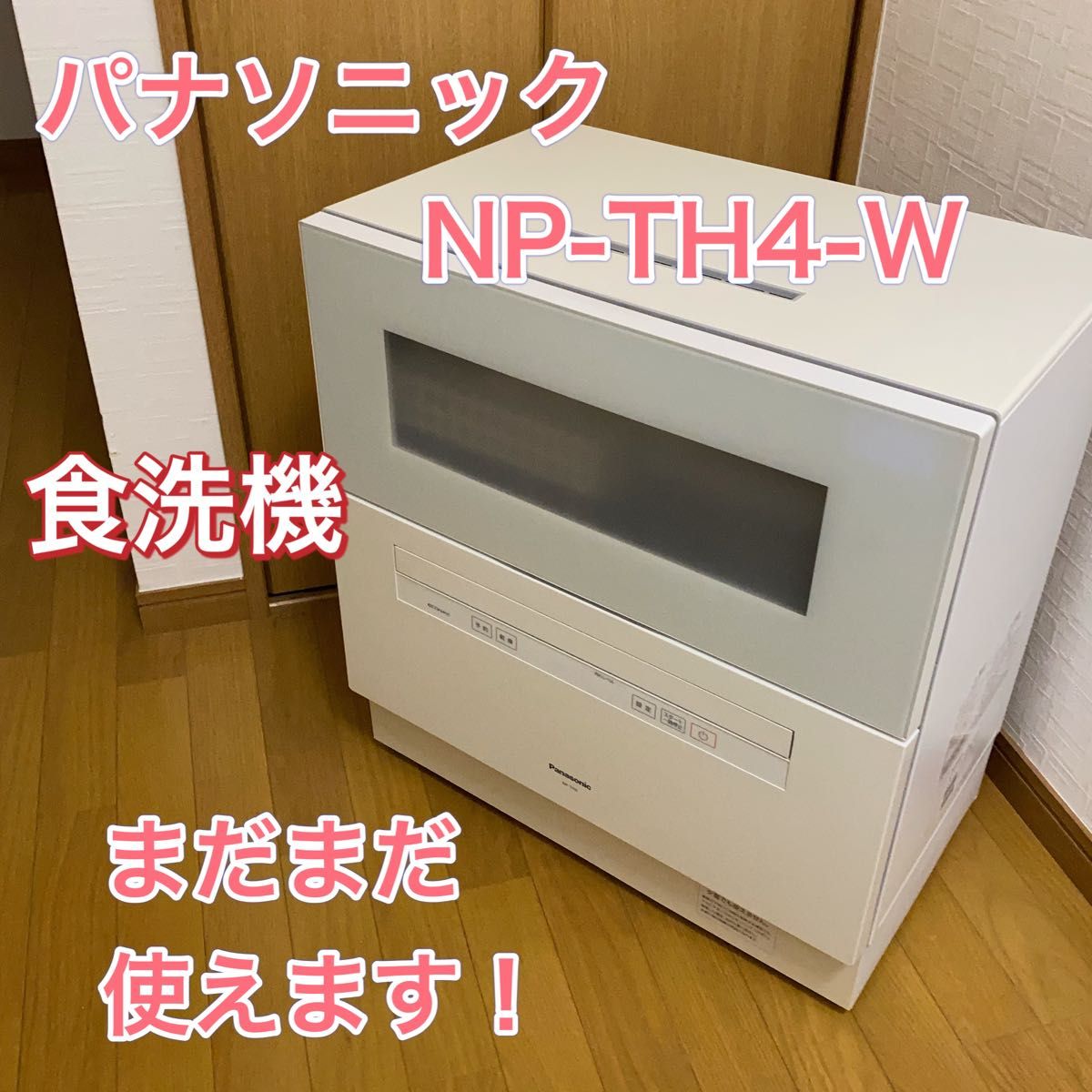 Panasonic パナソニック 食器洗い乾燥機 NP-TH4-W｜Yahoo!フリマ（旧