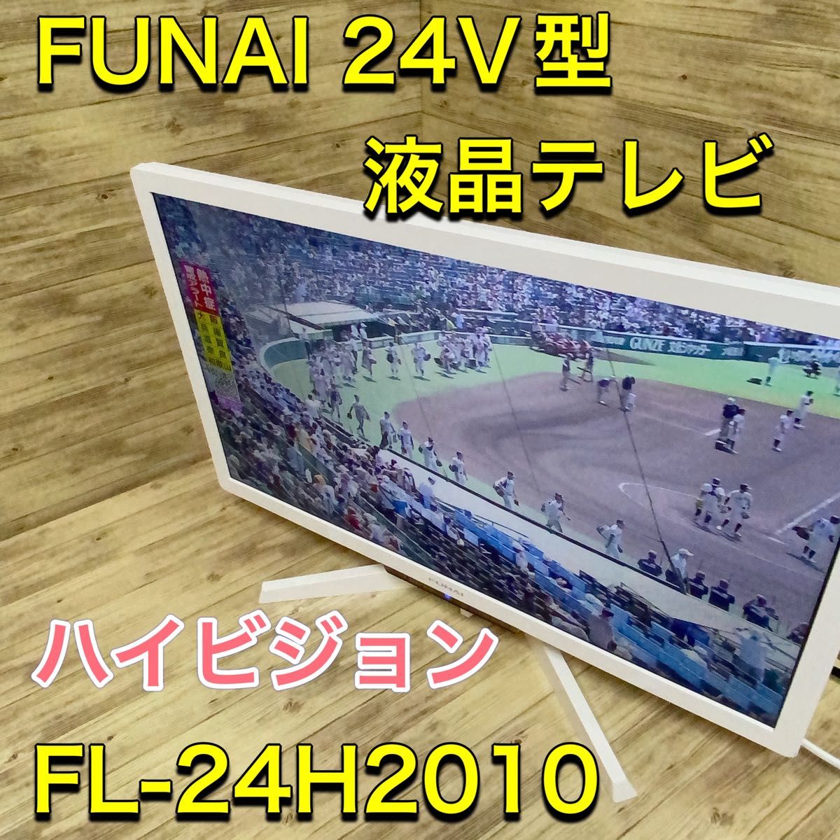 FUNAI フナイ 24V型 ハイビジョン 液晶テレビ FL-24H2010