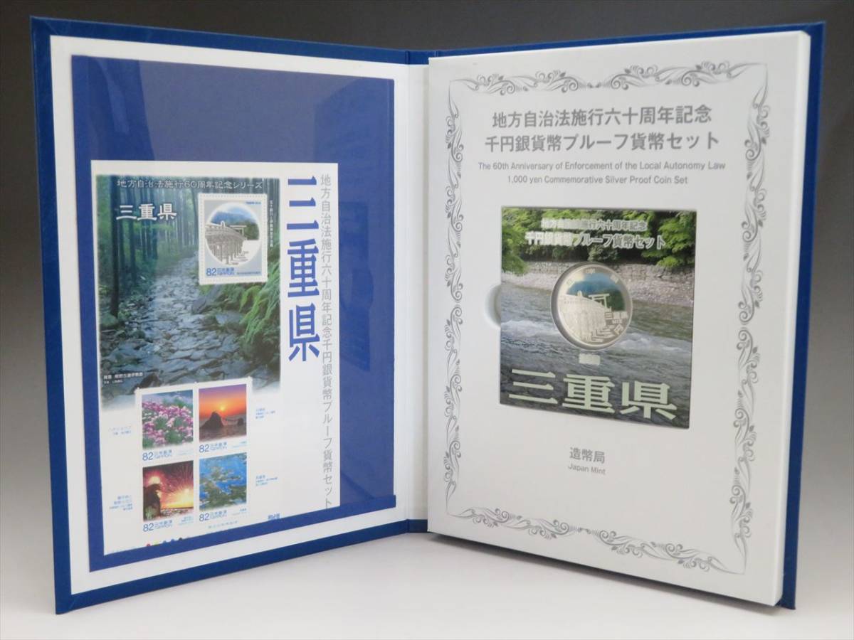 ◇◇地方自治法施行60周年記念三重県1000円千円銀貨プルーフ貨幣セット