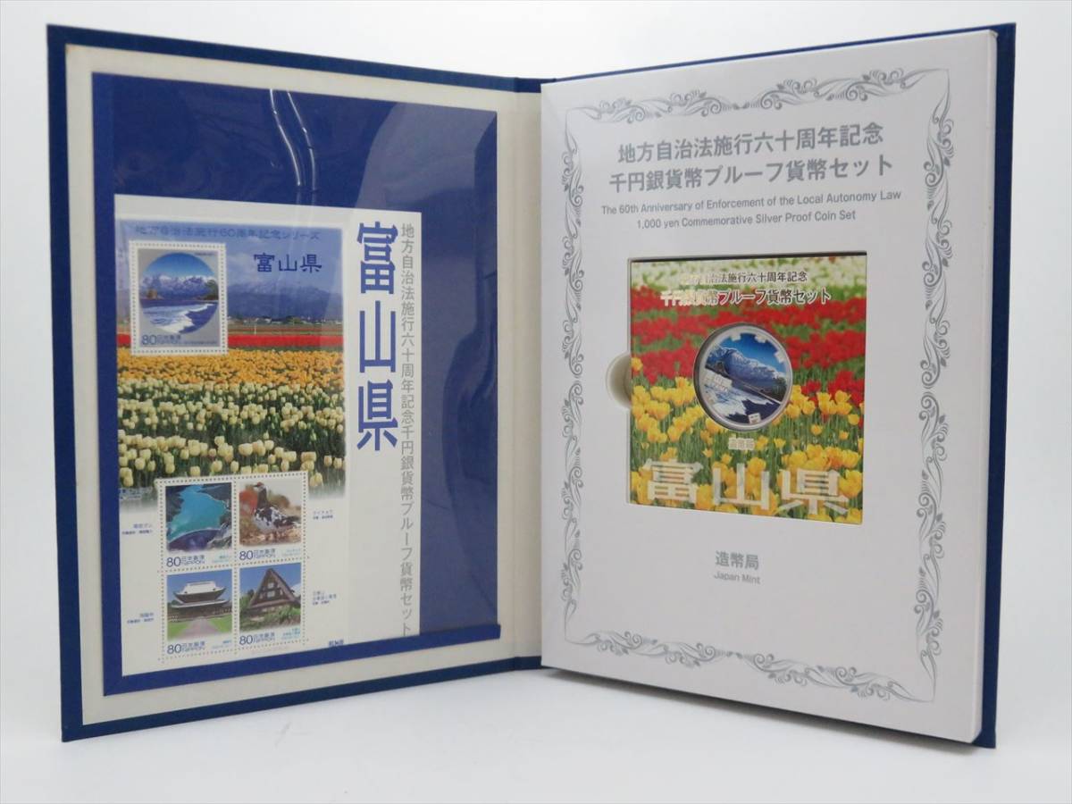 ◇◇地方自治法施行60周年記念富山県1000円千円銀貨プルーフ貨幣セット
