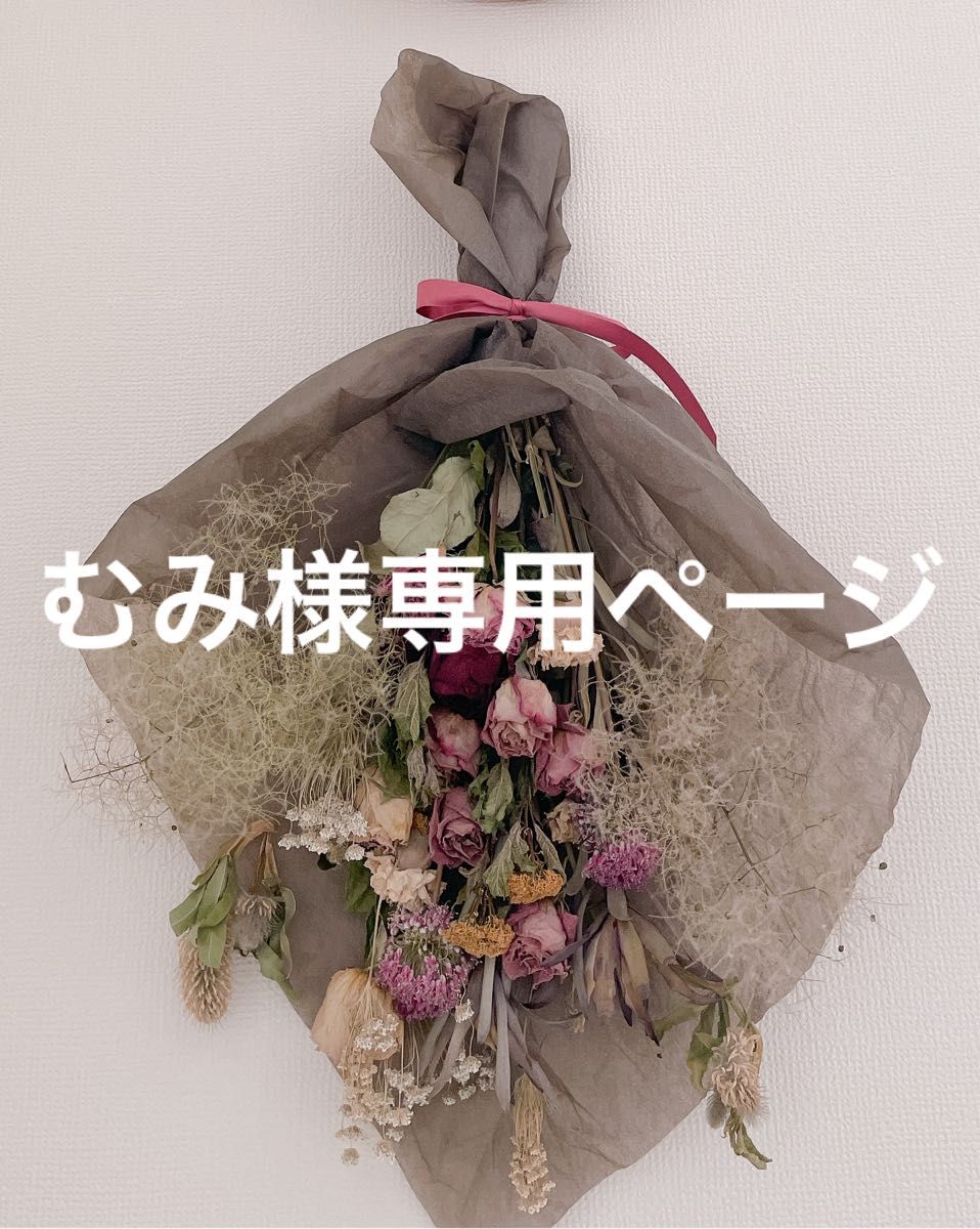 むみ様専用ページ|PayPayフリマ