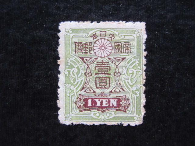 田沢型旧大正毛紙　１円（未使用、1914～1925年）_画像1