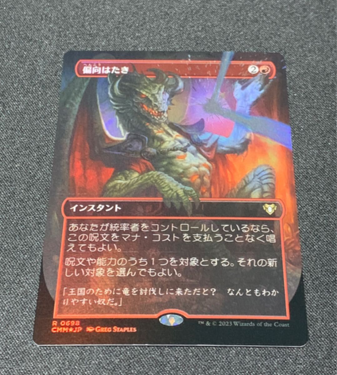 マジック：ザギャザリング MTG 統率者マスターズ ボーダーレス Foil *偏向はたき