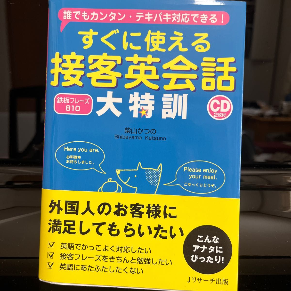 すぐに使える接客英会話大特訓　誰でもカンタン・テキパキ対応できる！　鉄板フレーズ８１０ 柴山かつの／著