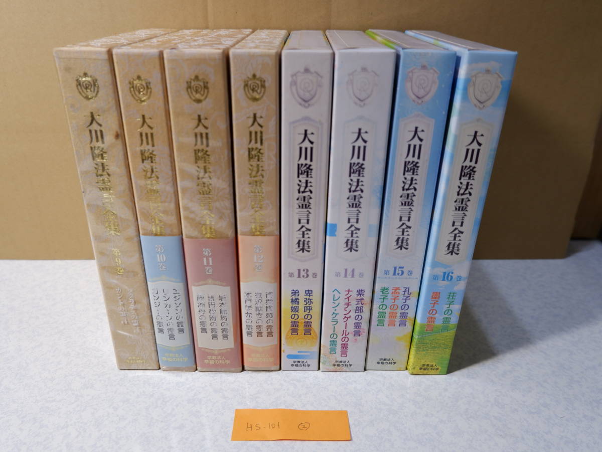 幸福の科学 大川隆法 大川隆法 霊言全集 16冊セット 1~16巻 エル