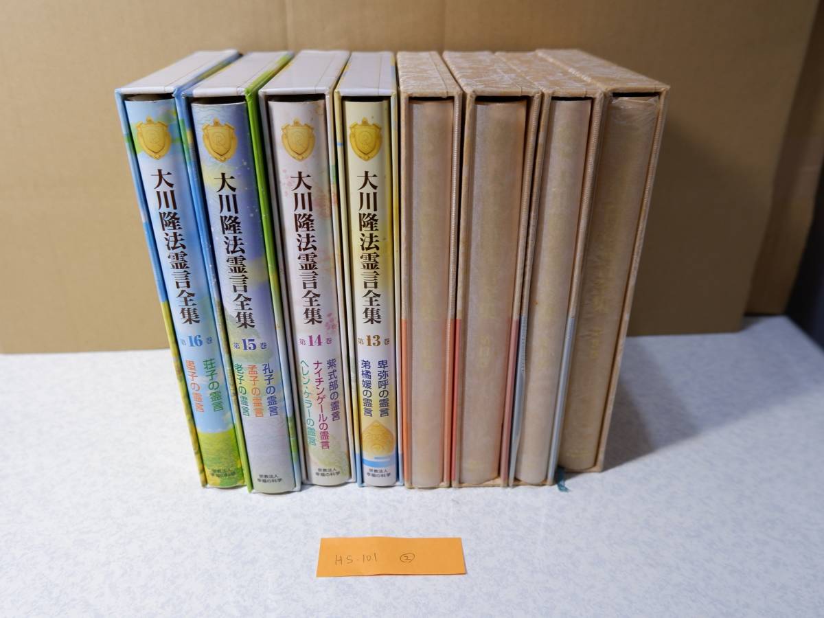 幸福の科学 大川隆法 大川隆法 霊言全集 16冊セット 1~16巻 エル