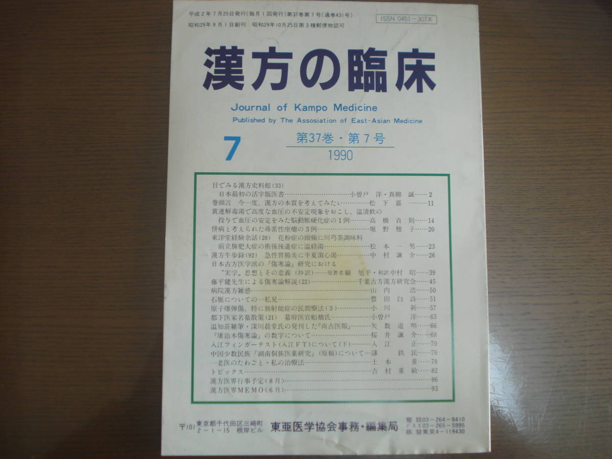 漢方の臨床 第37巻　第1、４、5、6、7、8、9、10、11、12号_画像5