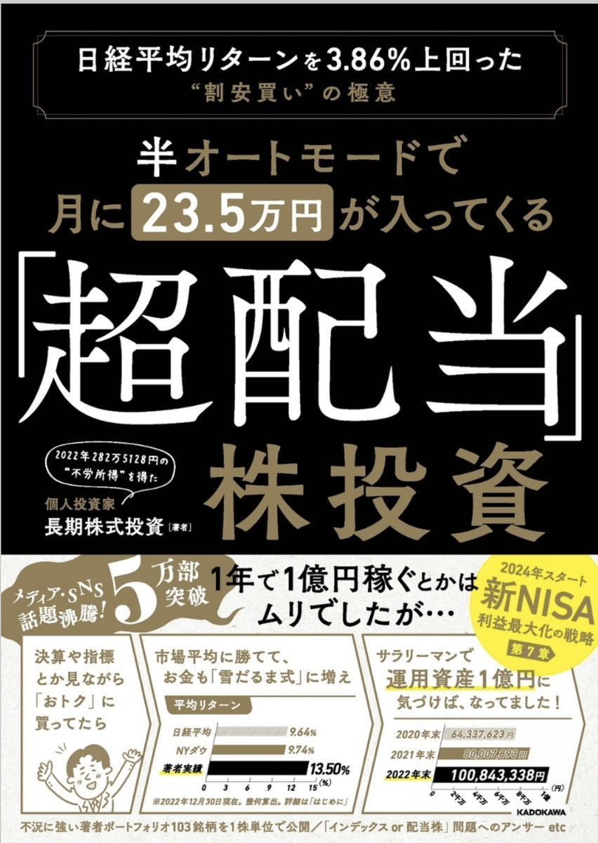 新品◆半オートモードで月に23.5万円が入ってくる「超配当」株投資 日経平均リターンを3.86％上回った“割安買い”の極意◆ 送料込み◆_画像1