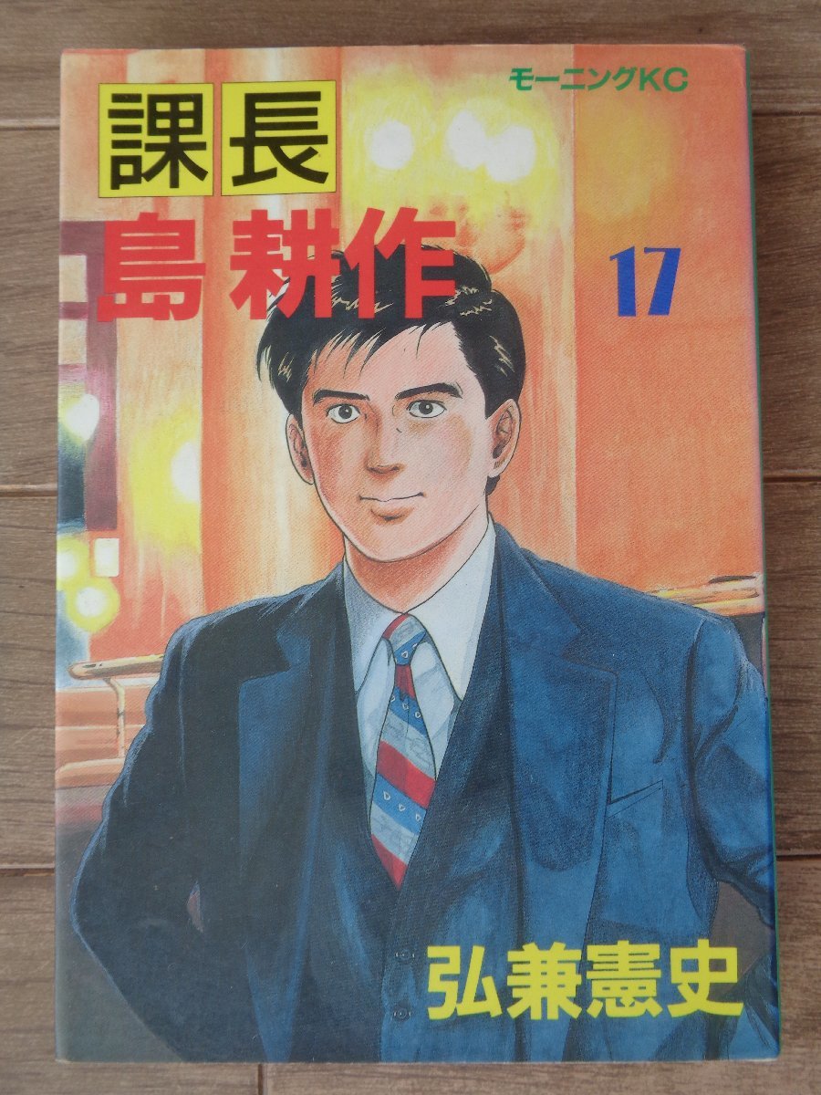 弘兼憲史／課長島耕作・全１７巻　モーニングＫＣ_画像4