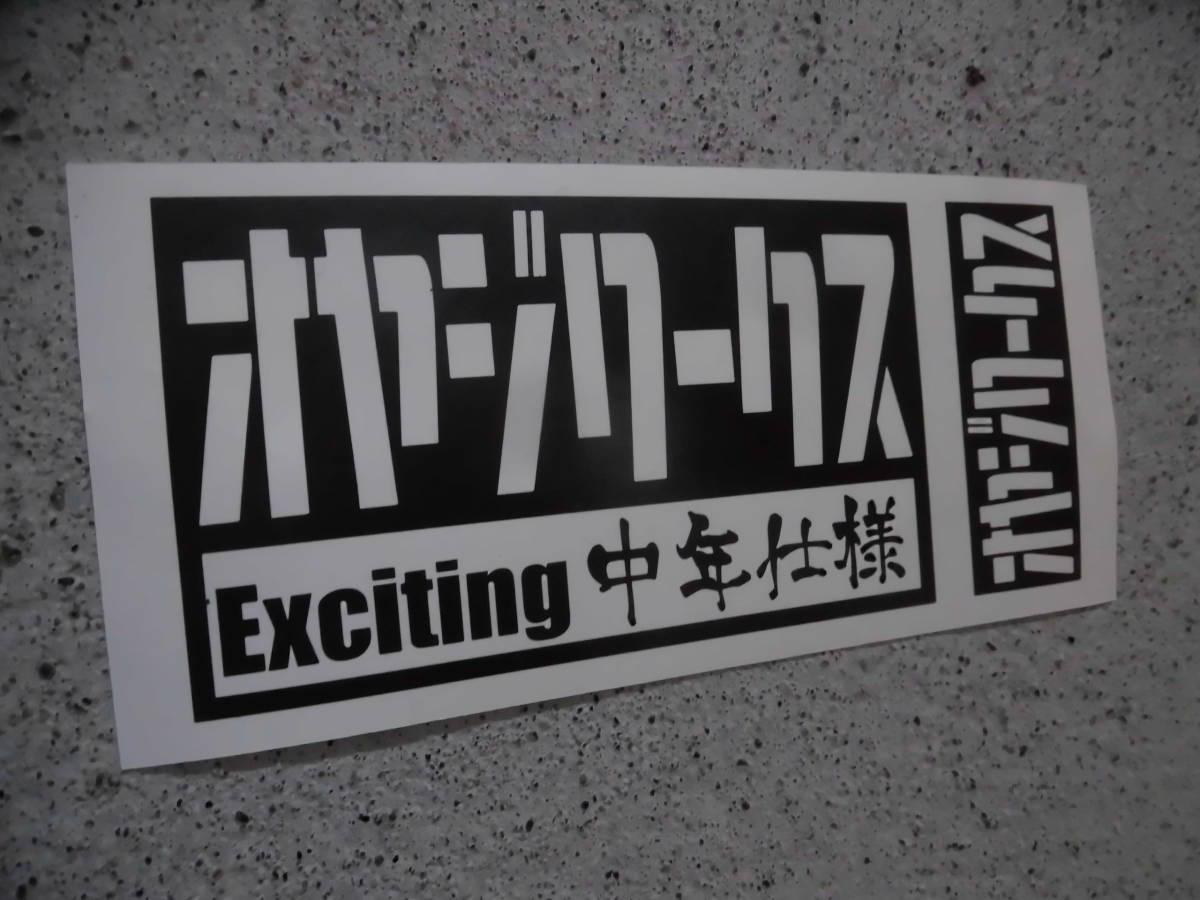 切文字ステッカー『オヤジワークス Exciting中年仕様』 検)車高短 旧車 JDM USDM 高速有鉛 ドリフト スタンス ヘラフラ VIP ネオクラ_カラーはメッセージにてお願いします。