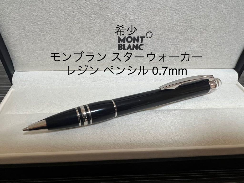 2022新商品 モンブラン スターウォーカー 0.7mm ペンシル レジン