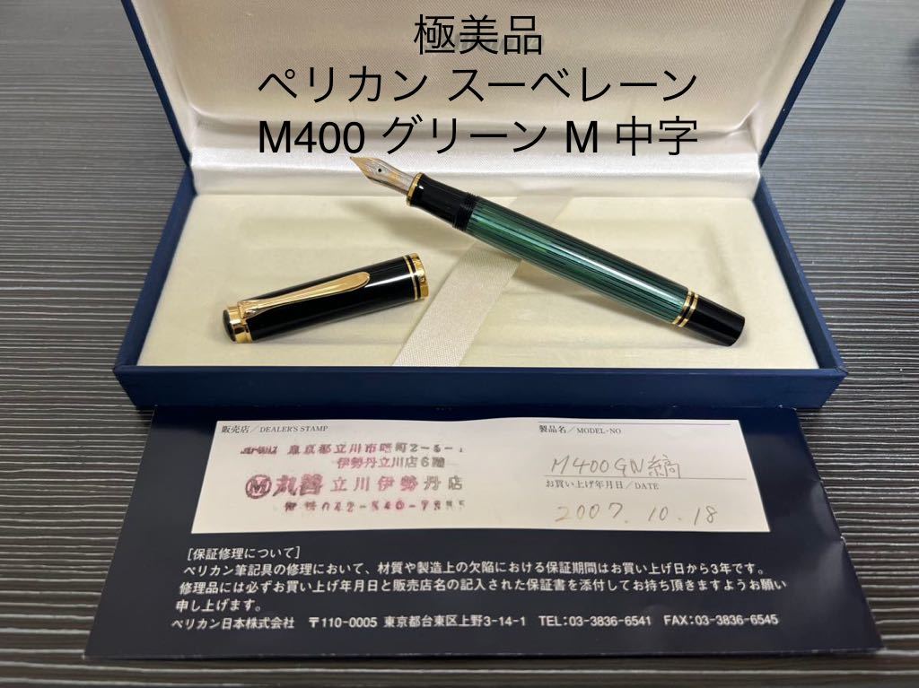 品質が スーべレーン ペリカン M400 中字 M 万年筆 グリーン ペリカン