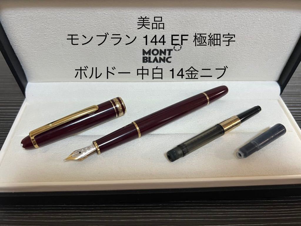 コレクショ 万年筆 144 EF 廃盤 2Wzh7-m91141146100 MONTBLANC