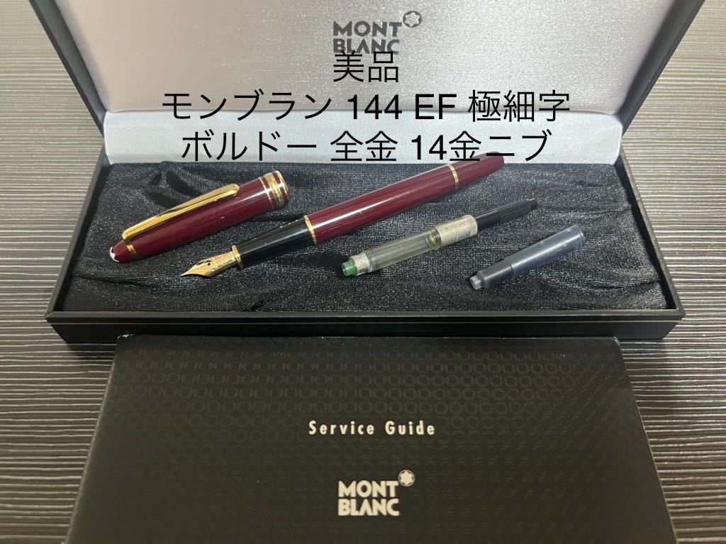 MONTBLANC ボルドー モンブラン マイスターシュテック #144 全金-