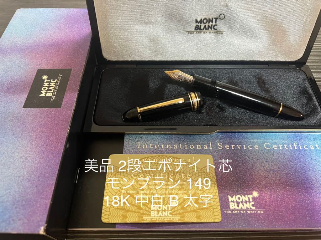 新品?正規品 モンブラン マイスターシュテュック 149 万年筆 18K 中白