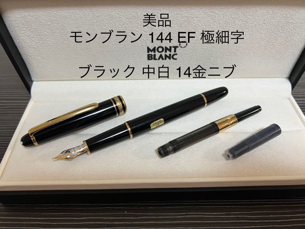 正規店仕入れの モンブラン 中白 極細字 EF ブラック 万年筆 144 マイ