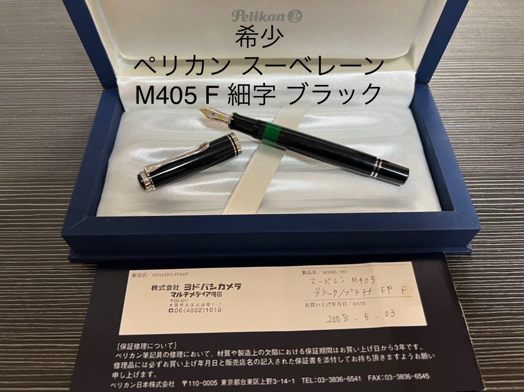 経典 ペリカン スーべレーン M405 万年筆 F 細字 ブラック ペリカン