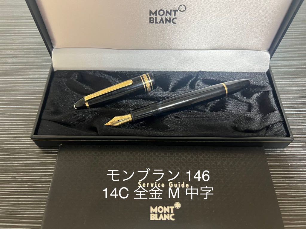 本物の モンブラン マイスターシュテュック 全金 14C 中字 M 万年筆