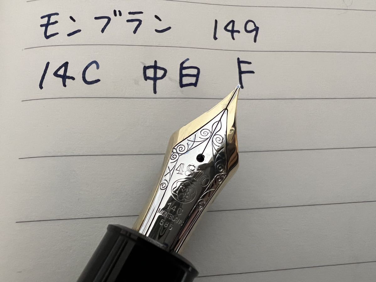 大きな取引 149 マイスターシュテュック モンブラン F 中白 14C 万年筆
