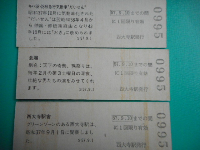 ■●■ 鉄道切符（D型硬券）・赤穂線全線開通20周年記念入場券・3種（57.9.1） ■●■　岡山鉄道管理局_画像4