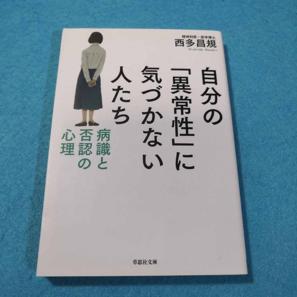 自分の「異常性」に気づかない人たち　病識と否認の心理 （草思社文庫　に３－２） 西多昌規／著●送料無料・匿名配送_画像1