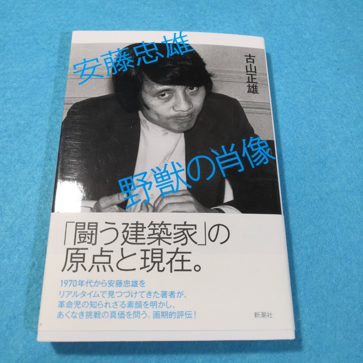 安藤忠雄野獣の肖像 古山正雄／著●送料無料・匿名配送_画像1