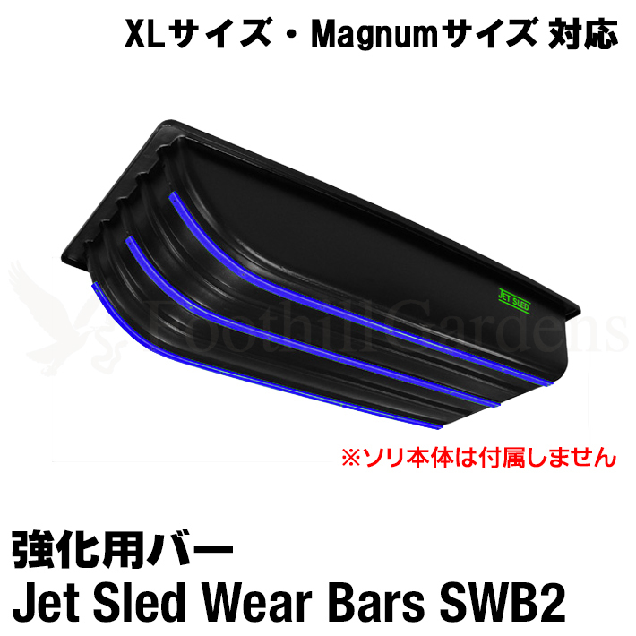 大型ソリ ジェットスレッド ウェアバー SWB2 【 XLサイズ マグナムサイズ 対応 】 Jet Sled 強化 バー 耐久性 運搬 バギー スノーモービル