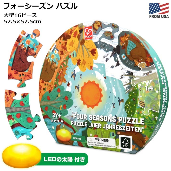 ハペ フォー シーズン パズル 16ピース Hape Puzzle おもちゃ 知育玩具 57×57cm ジグソーパズル キッズパズル 季節 四季 ライト