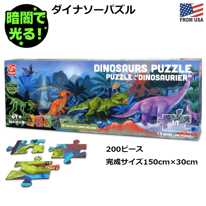 ハペ ダイナソー パズル 蓄光 200ピース Hape Dinosaurs Puzzle おもちゃ 知育玩具 150×30cm 大型 ジグソーパズル 光る 恐竜 キッズパズル