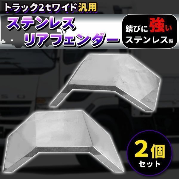 2022年最新海外 ワイド 2トン トラック ステンレス 汎用 2個セット デコトラ 泥除け リアフェンダー 工具セット 2022年最新海外 ワイド 2トン トラック ステンレス 汎用 2個セット デコトラ 泥除け リアフェンダー 工具セット
