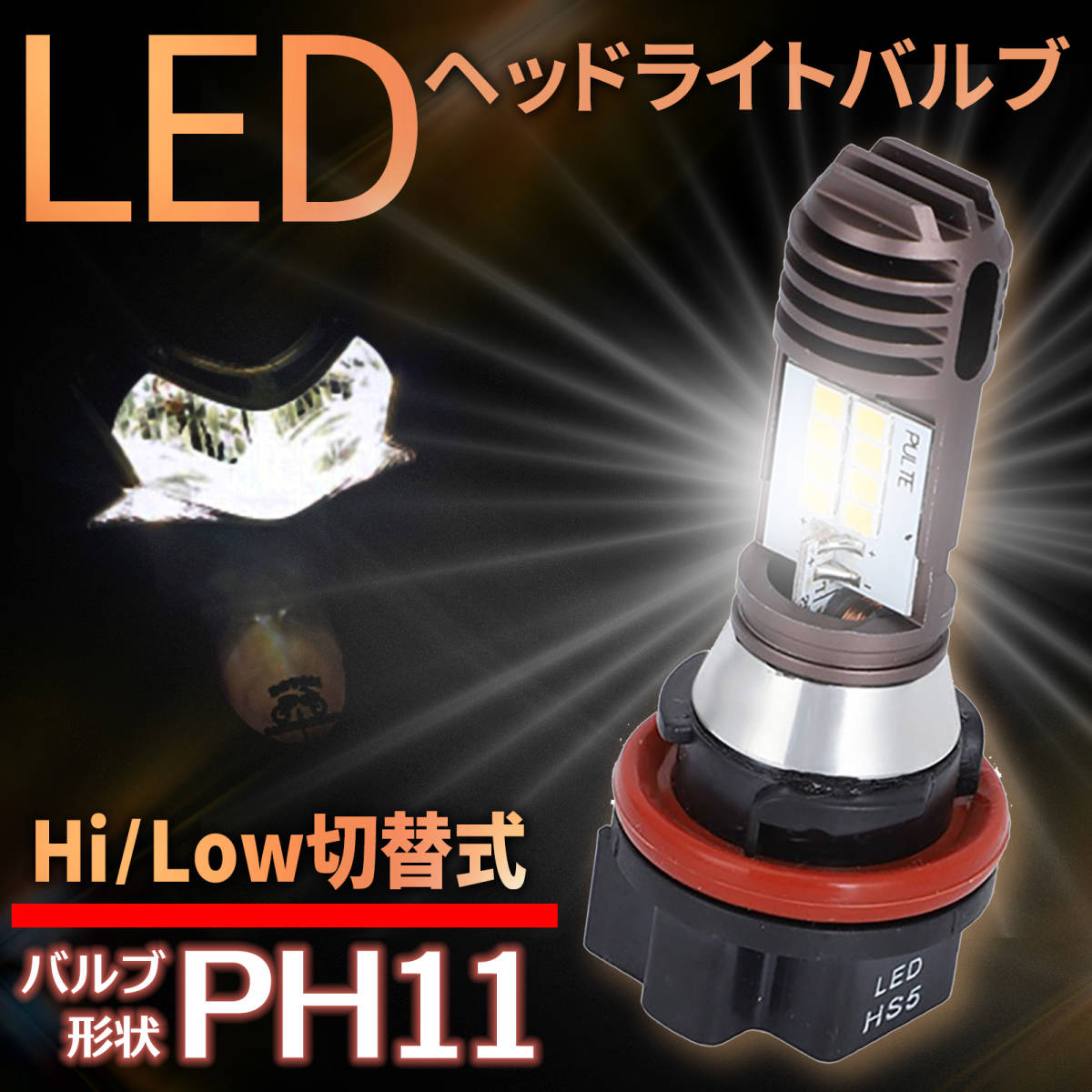 PH11 LED ヘッドライト バルブ Hi/Lo 切替 アドレス ディオ リード クレアスクーピー タクト ジョルノ スペイシー JOG オートバイ バイク用_画像2