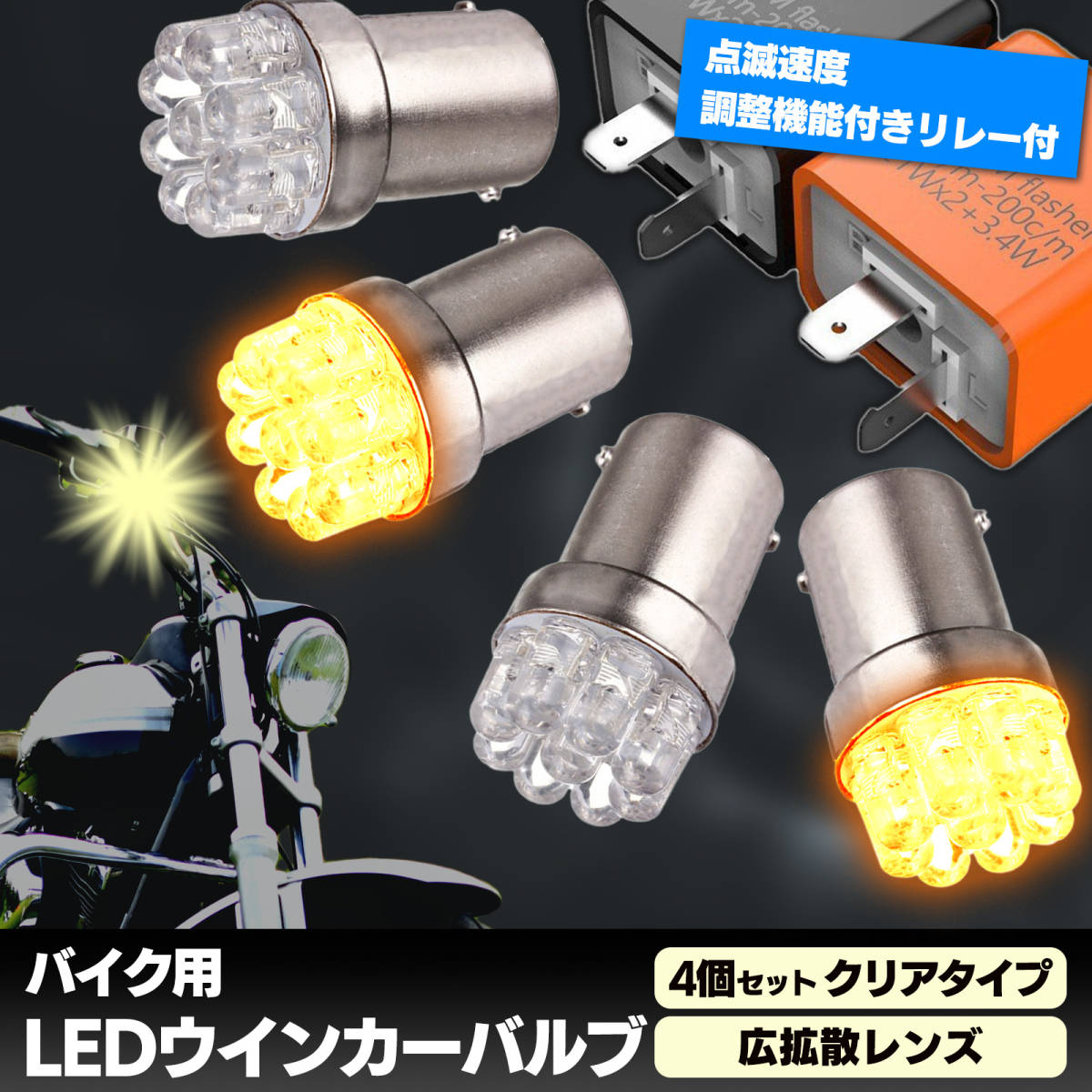 LED クリア ウインカー アンバー 4個 セット IC リレー ブラック 付き 2ピン ハイフラ 防止 バルブ ステルス 12V G18 速度 調整 広角 拡散_画像1