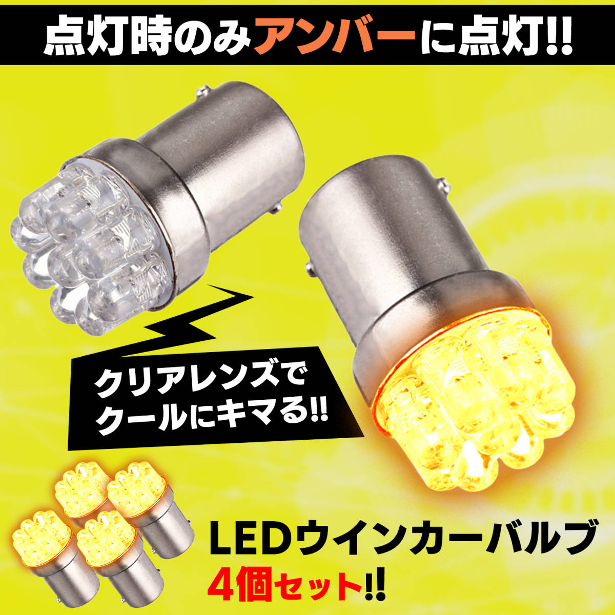 LED クリア ウインカー アンバー 4個 セット IC リレー ブラック 付き 2ピン ハイフラ 防止 バルブ ステルス 12V G18 速度 調整 広角 拡散_画像2