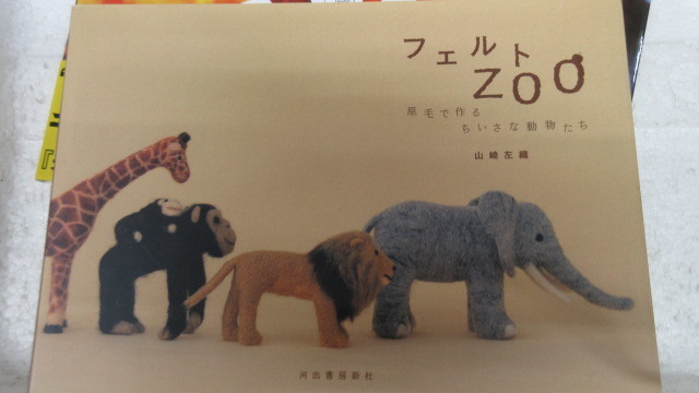 新品　バーゲンブック　お買い得　　フェルトZOO 大型本 山崎 左織 (著)_画像1