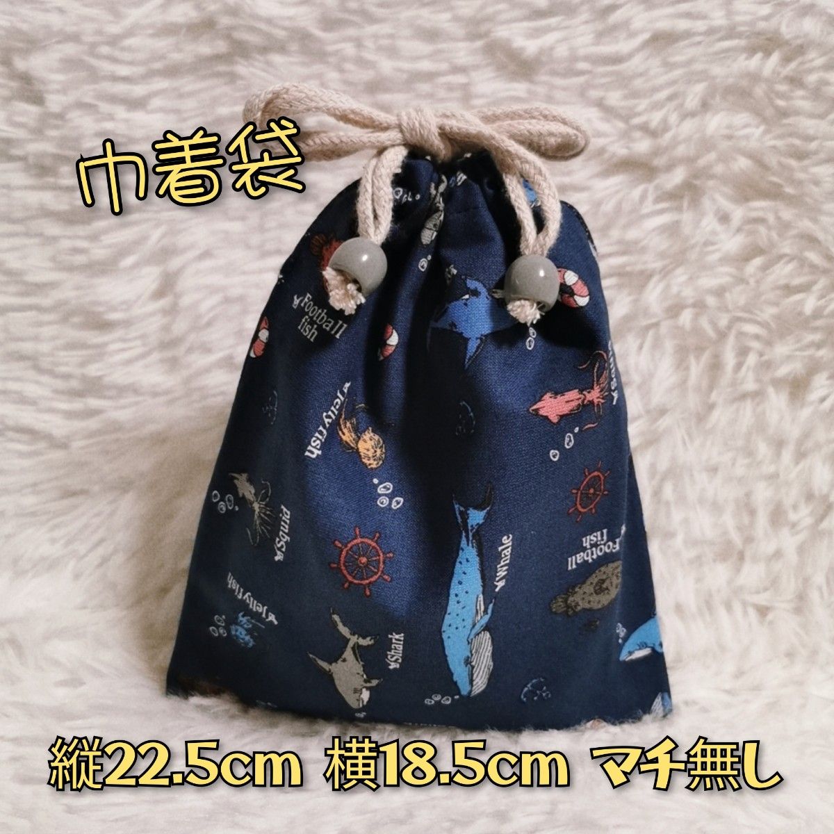 【入園入学おめでとうSALE】レッスンバッグ&巾着セット　海の生き物柄　裏地付き　ハンドメイド　即日発送可