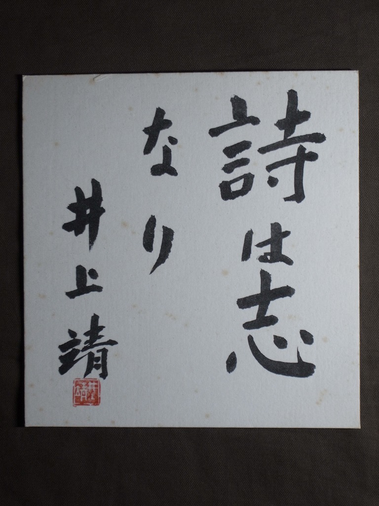井上靖 色紙 Yahoo!オークション - 井上靖『詩は志なり』色紙〔真作の紙本