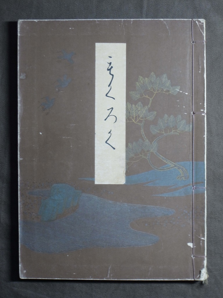 昭和3年『夜雨莊 了山莊 愛玩品入札もくろく(合計333點)高値表付』掛軸等 目録 東京美術倶楽部/中国徴宗皇帝 徳川家光/家綱 一休.. 古文書_徴宗皇帝 徳川家光/家綱 一休 沢庵 雪舟 他