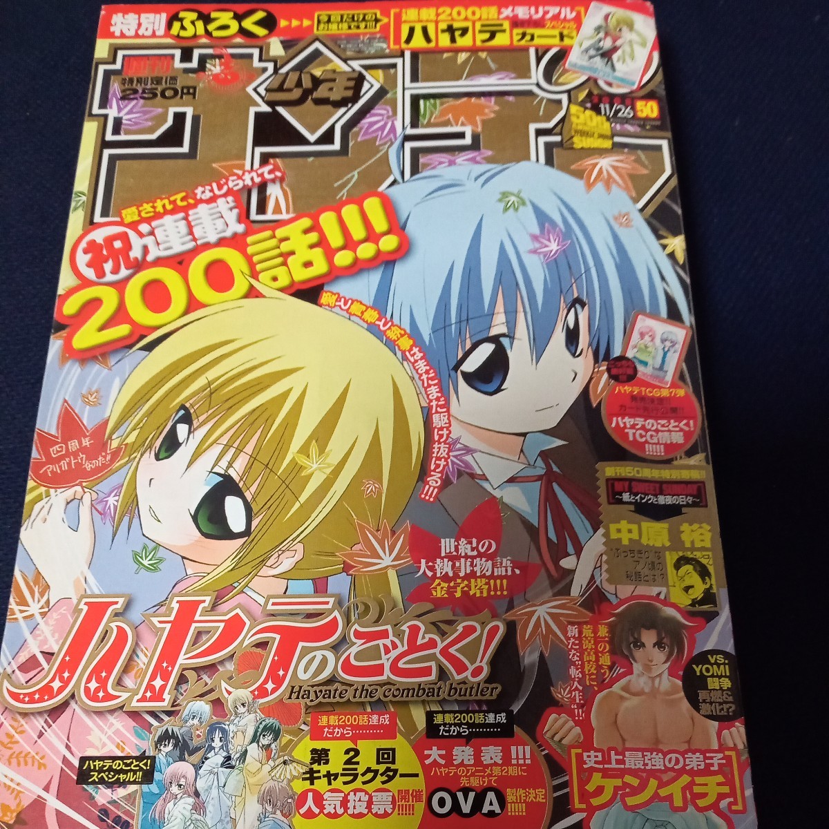 週刊少年サンデー ２０0８年１１月２８日号 50号　ハヤテのごとく！200話　メモリアルカード（小学館）_画像1