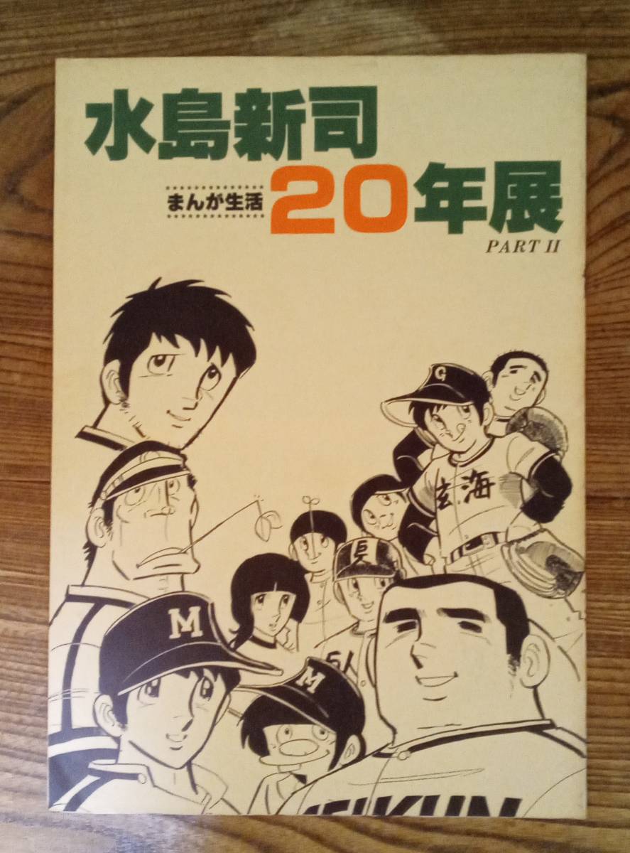 ベストセラー 水島新司 まんが生活20年展 パンフレット ドカベン