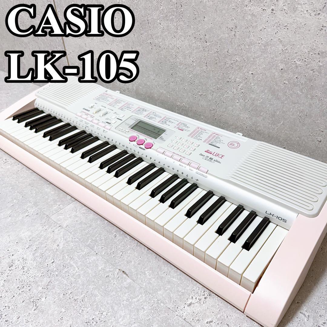 CASIO光ナビゲーションキーボード CASIO LK-105 ルーチェ-