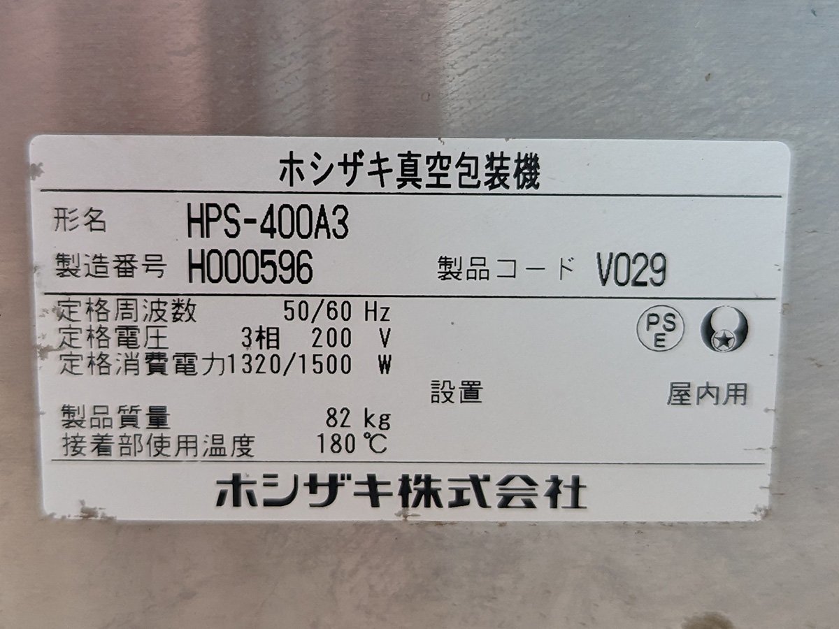 現状ホシザキ真空包装機HPS-400A3 真空パック2018年製3相200V 中古真空