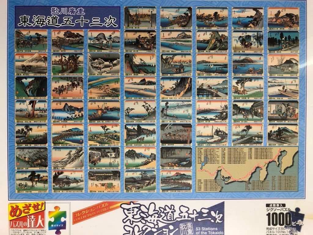 歌川廣重 東海道五十三次コレクション 1000ピースジグソーパズル 広重 HIROSHIGE UTAGAWA JIGSAW PUZZLE 未開封品