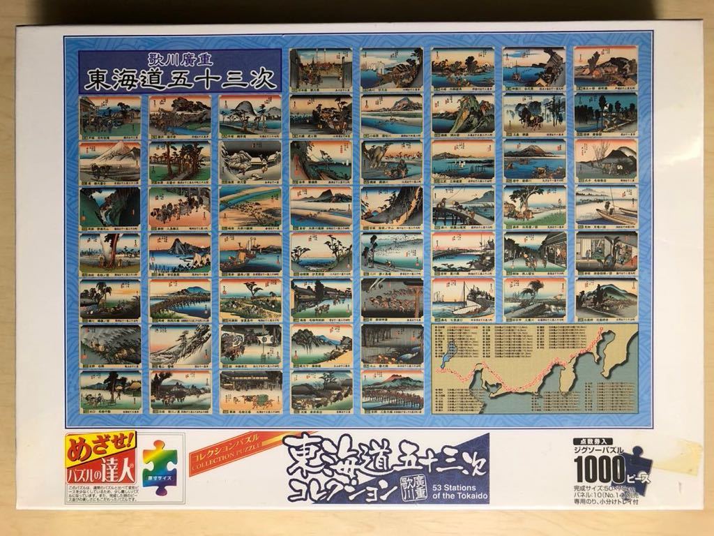 歌川廣重 東海道五十三次コレクション 1000ピースジグソーパズル 広重 HIROSHIGE UTAGAWA JIGSAW PUZZLE 未開封品の画像2