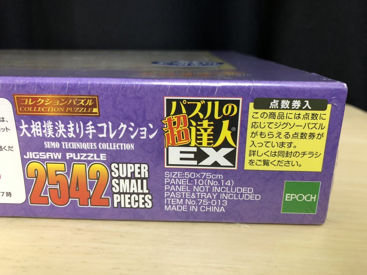 大相撲決まり手コレクション　ジグソーパズル　2542ピース　未開封品　82手＋5非技　SUMO 希少品　大相撲　エポック社　EPOCH 廃盤　絶版_画像3